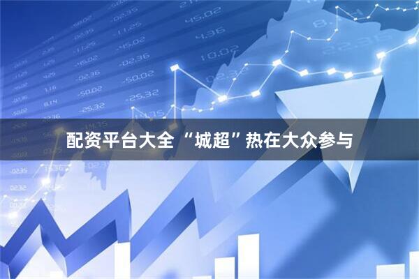 配资平台大全 “城超”热在大众参与